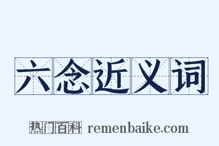六念近义词是什么意思的图片